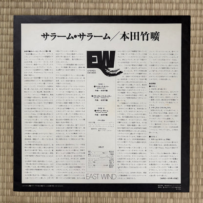 Takehiro Honda ‎– Salaam Salaam / EW-8005 East Wind Japan LP