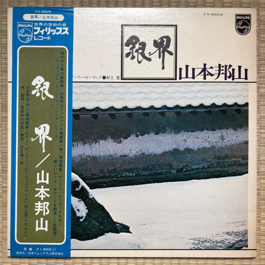 Hozan Yamamoto – Silver World / FX-8509 Philips Japan Original LP