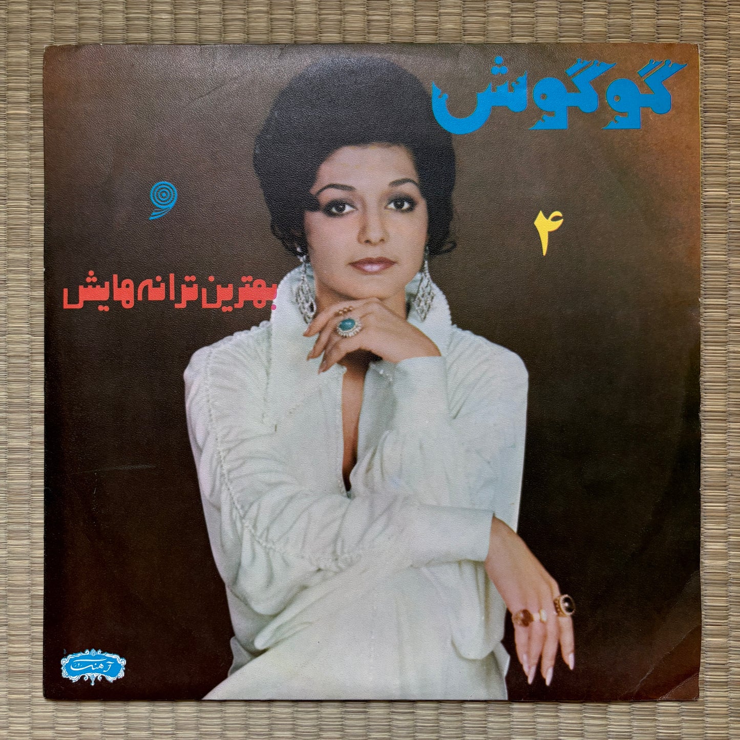 Gougoush - The Best Of Gougoush 4 / ARLP-1027 Ahang Rooz Iran Original LP