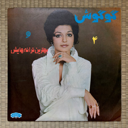 Gougoush - The Best Of Gougoush 4 / ARLP-1027 Ahang Rooz Iran Original LP
